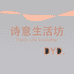 诗意生活坊DYD