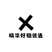 晓华好物优选