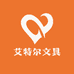 艾特尔文具