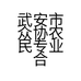 武安市众协农民专业合作社的小店