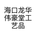 海口龙华伟豪堂工艺品店的小店
