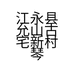 江永县允山古宅新村琴妹电子商务服务站的小店