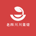 老四川川菜馆
