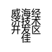 威海经济技术开发区佳果便利店的小店