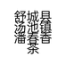舒城县汤池镇潘春香茶庄的小店个体店