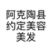 阿克陶县约定美容美发店的小店