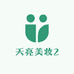 天亮美妆2