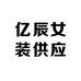 亿辰女装供应链