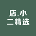 店.小二精选
