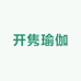 开隽瑜伽