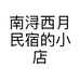 南浔西月民宿的小店个体店