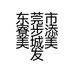 东莞市寮步添美城美发店的小店