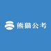 熊猫公考