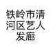 铁岭市清河区艺人发廊的小店