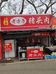 李沧区李家老方子熟食店的小店
