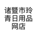 诸暨市玲青日用品网店的小店个体店