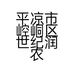 平凉市崆峒区世纪润农农特产经营部的小店个体店