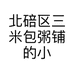 北碚区三米包粥铺的小店个体店
