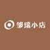 邹瑞小店