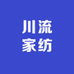 川流家纺
