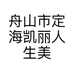 舟山市定海凯丽人生美容会馆的小店个体店