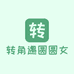 转角遇圆圆女装
