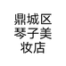 鼎城区琴子美妆店