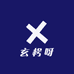 玄枵呀
