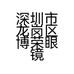 深圳市龙岗区博荣眼镜店的小店个体店
