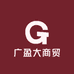 广盈大商贸