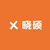 晓硕