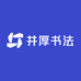 井厚书法工作室