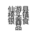 仙游县榜头镇银鑫食品商行的小店