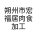 朔州市宏福居肉食加工批发有限公司的小店