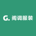 阁调服装