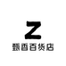 甄香百货店