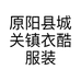 原阳县城关镇衣酷服装店的小店