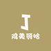 鸡美丽哈