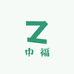 中福