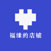 福缘的店铺