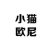 小猫欧尼洞洞鞋店