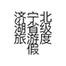 济宁北湖省级旅游度假区道通汽车用品经营部的小店个体店