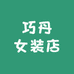巧丹女装店