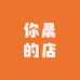 你晨的店