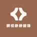 熙悦静静服饰