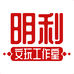明利文玩工作室