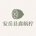 安岳县鑫航柠檬专业合作社的小店