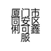 厦门市同安区俐可鑫服装店个体店