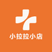 小拉拉小店