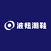 波妞潮鞋